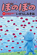 【期間限定　試し読み増量版】ぼのぼの（４７）