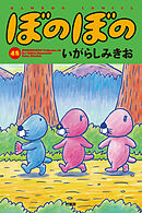 【期間限定　試し読み増量版】ぼのぼの（４８）