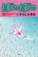 【期間限定　試し読み増量版】ぼのぼの（４９）