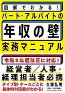 図解でわかる！パート・アルバイトの「年収の壁」実務マニュアル