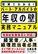 図解でわかる！パート・アルバイトの「年収の壁」実務マニュアル