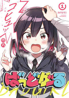 【期間限定　無料お試し版】ばっどがーる