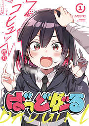 【期間限定　無料お試し版】ばっどがーる