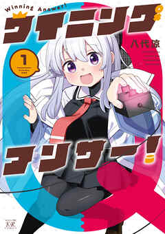 【期間限定　試し読み増量版】ウイニングアンサー！