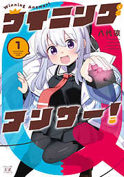 【期間限定　試し読み増量版】ウイニングアンサー！