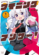 【期間限定　試し読み増量版】ウイニングアンサー！