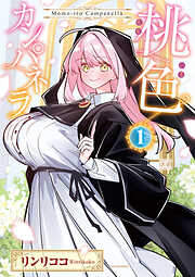 【期間限定　試し読み増量版】桃色カンパネラ