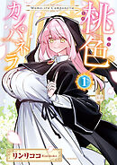 【期間限定　試し読み増量版】桃色カンパネラ