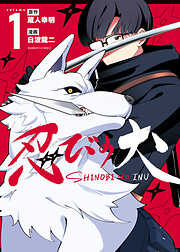 【期間限定　試し読み増量版】忍びの犬 (1)