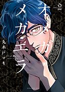 【期間限定　無料お試し版】オメガ・メガエラ（２）