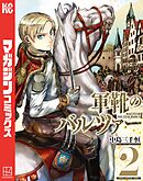 【期間限定　無料お試し版】軍靴のバルツァー（２）