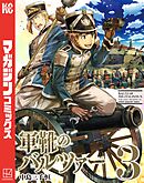 【期間限定　無料お試し版】軍靴のバルツァー（３）