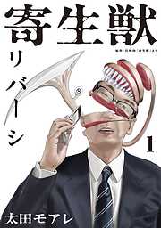 【期間限定　無料お試し版】寄生獣リバーシ
