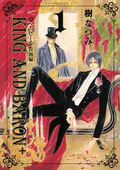 【期間限定　試し読み増量版】ヴァムピール特別編　ＫＩＮＧ　ＡＮＤ　ＢＡＲＯＮ＋