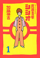 【期間限定　試し読み増量版】流浪青年シシオ