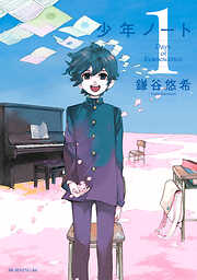 【期間限定　無料お試し版】少年ノート（１）