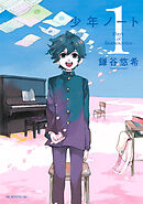 【期間限定　無料お試し版】少年ノート