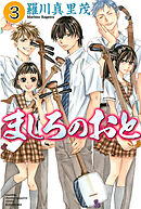 【期間限定　無料お試し版】ましろのおと（３）