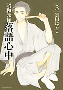 【期間限定　無料お試し版】昭和元禄落語心中（３）