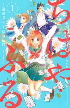 【期間限定　試し読み増量版】ちはやふる　中学生編