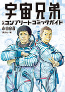 【期間限定　試し読み増量版】宇宙兄弟　公式コンプリートコミックガイド