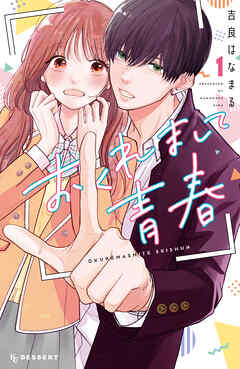 【期間限定　無料お試し版】おくれまして青春（１）
