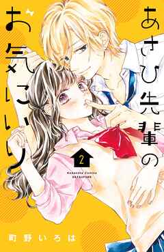 【期間限定　無料お試し版】あさひ先輩のお気にいり（２）