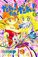 【期間限定　無料お試し版】だぁ！　だぁ！　 だぁ！（１）