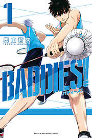 【期間限定　無料お試し版】ＢＡＤＤＩＥＳ！（１）