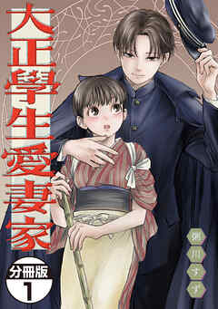 【期間限定　無料お試し版】大正學生愛妻家　分冊版