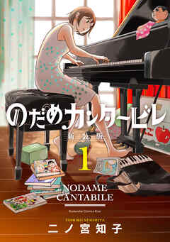 【期間限定　無料お試し版】のだめカンタービレ　新装版