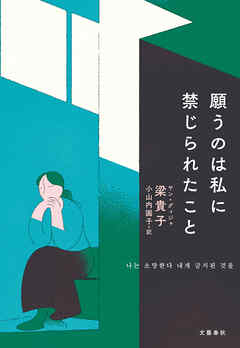 願うのは私に禁じられたこと