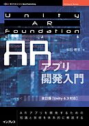 Unity AR FoundationによるARアプリ開発入門　改訂版【Unity 6.3対応】