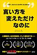 言い方を変えただけなのに――上位１％だけが知っている「言い方」の秘密