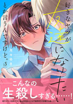 好きなヤツが友達になりたいとか言うんですけど。【電子書籍特装版】