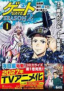 ゲート　SEASON2　自衛隊 彼の海にて、斯く戦えり