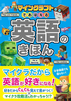 マインクラフトでおぼえる 英語のきほん