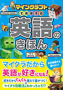 マインクラフトでおぼえる 英語のきほん