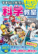 ふしぎすぎてすまない！　すまない先生の科学教室