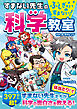 ふしぎすぎてすまない！　すまない先生の科学教室