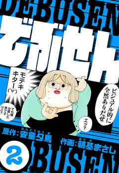 でぶせん 2（ハーパーコリンズ・ジャパン×アルト出版）