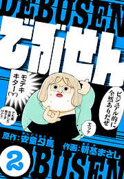 でぶせん（ハーパーコリンズ・ジャパン×アルト出版）