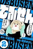 でぶせん 2（ハーパーコリンズ・ジャパン×アルト出版）