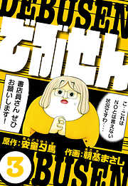でぶせん（ハーパーコリンズ・ジャパン×アルト出版）
