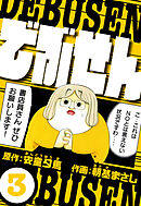 でぶせん 3（ハーパーコリンズ・ジャパン×アルト出版）