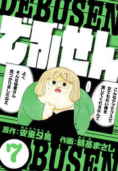 でぶせん 7（ハーパーコリンズ・ジャパン×アルト出版）