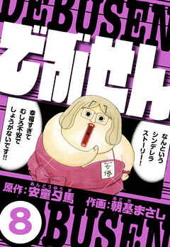でぶせん 8（ハーパーコリンズ・ジャパン×アルト出版）
