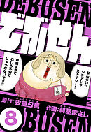 でぶせん 8（ハーパーコリンズ・ジャパン×アルト出版）
