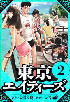東京エイティーズ 2（ハーパーコリンズ・ジャパン×アルト出版）