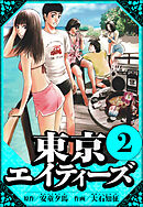 東京エイティーズ 2（ハーパーコリンズ・ジャパン×アルト出版）